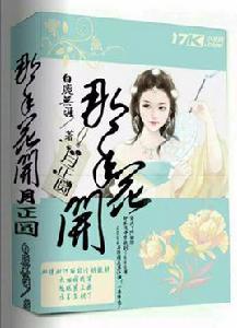 那年花開月正圓[2015年白鹿無涯小說作品]