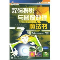 《數碼攝影與圖像處理魔法書》