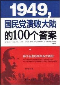 1949,國民黨潰敗大陸的100個答案 1949,國民黨潰敗大陸的100個答案