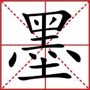 墨[中國漢字]