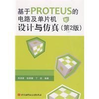 《基於PROTEUS的電路及單片機設計與仿真》