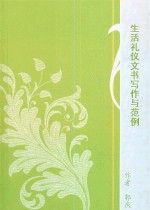 《生活禮儀文書寫作與範例》