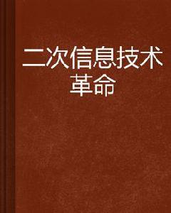 二次信息技術革命