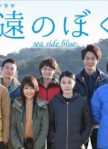 永遠的我們sea side blue