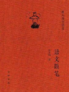 語文隨筆（跟大師學語文）