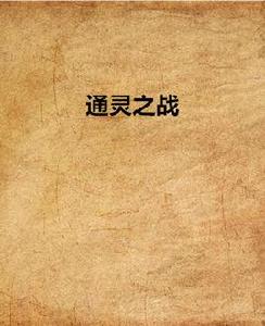 通靈之戰[網路小說]