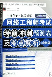 網路工程師考試考前衝刺預測卷及考點解析