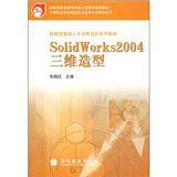 SolidWorks2004三維造型