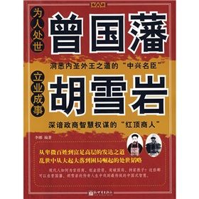 《為人處世曾國藩，立業成事胡雪岩》