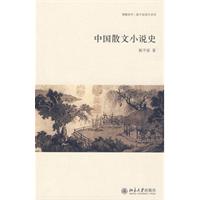 中國散文小說史