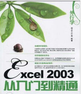 外行學Excel2003從入門到精通