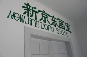 北京新京東畫室