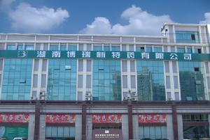 湖南博瑞新特藥有限公司 湖南博瑞新特藥有限公司