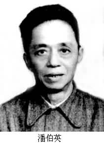 潘伯英(1903～1968)