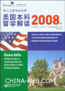 美國本科留學解讀(2008版)