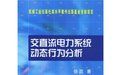 《交直流電力系統動態行為分析》