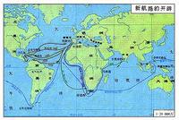 新航路的開闢