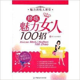 修煉魅力女人100招