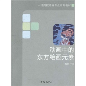 中國高校動畫專業系列教材：動畫中的東方繪畫元素