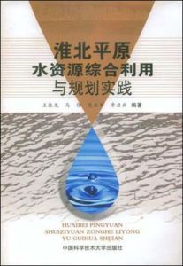 淮北平原水資源綜合利用與規劃實踐