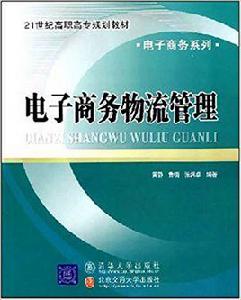 電子商務物流管理[黃靜主編書籍]