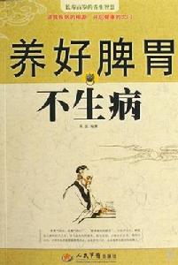 養好脾胃不生病[易磊所著書籍]