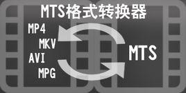 mts轉換器