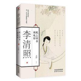 李清照：枕上詩書閒好處