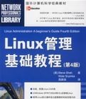 Linux管理基礎教程(第4版)