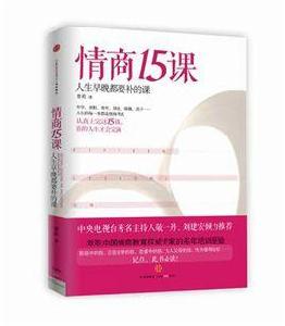 情商15課：人生早晚都要補的課