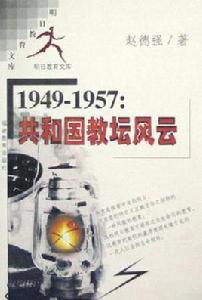 1949-1957共和國教壇風雲