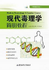 現代毒理學[對人體產生危害和毒作用機制的科學]