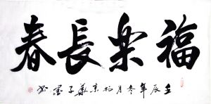 子墨書法——福樂長春（金博文化）