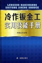 冷作鈑金工實際操作手冊