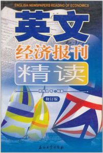 英文經濟報刊精讀