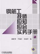 鋼筋工技師應知應會實務手冊