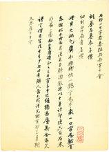 齊山人筆單（三） 樊増祥 撰書