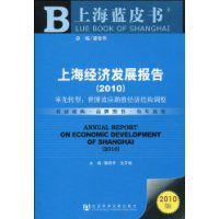 上海經濟發展報告
