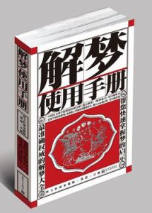 解夢使用手冊