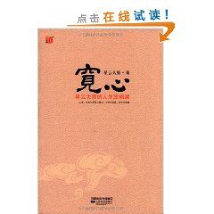 《寬心：星雲大師的人生幸福課》