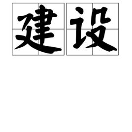 建設[漢語詞語]