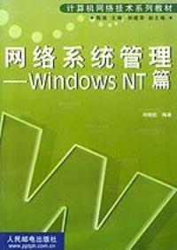 網路系統管理：WindowsNT篇