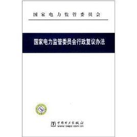 《國家電力監管理委員會行政複議辦法》