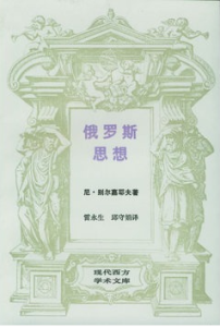 俄羅斯思想：19世紀思想的主要問題