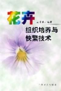 花卉組織培養與快繁技術