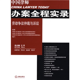 中國律師辦案全程實錄：勞動爭議仲裁與訴訟