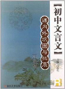 國中文言文課內外鞏固與拓展