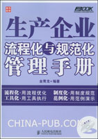 生產企業流程化與規範化管理手冊