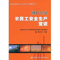 煤礦企業農民工安全生產常識