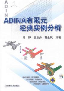 ADINA有限元經典實例分析